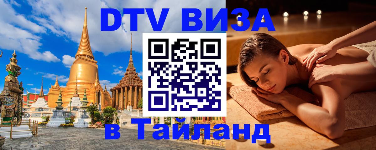 Электронная виза DTV в Тайланд Манама 