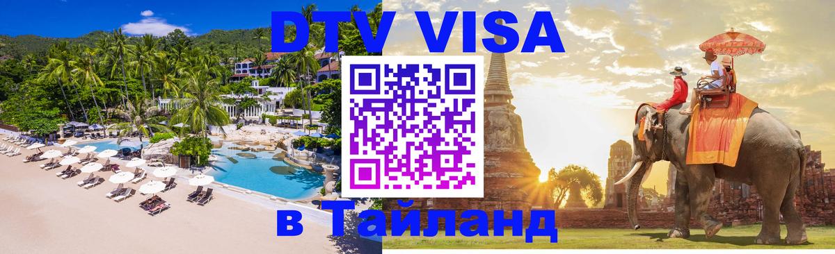 Долгосрочная виза DTV в Тайланд Манама 
