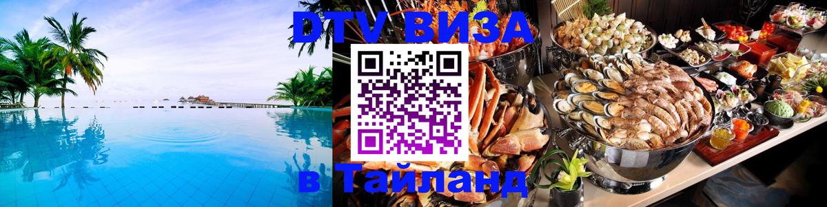 Стоимость и условия DTV визы — оформление в Таиланд под ключ - Манама  20.11.2025 